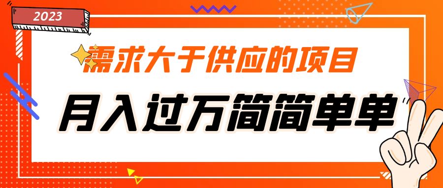 【副业项目5437期】需求大于供应的项目，月入过万简简单单，免费提供一手渠道-网赚资源网