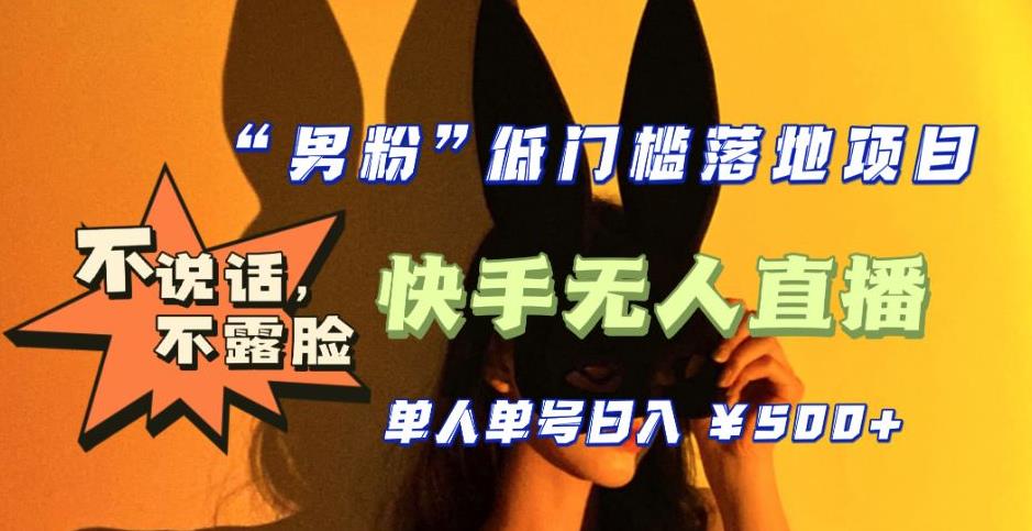 【副业项目5441期】【全新升级】0基础单人单号单晚500+，不说话 不露脸 4月最新快手无人直播-网赚资源网