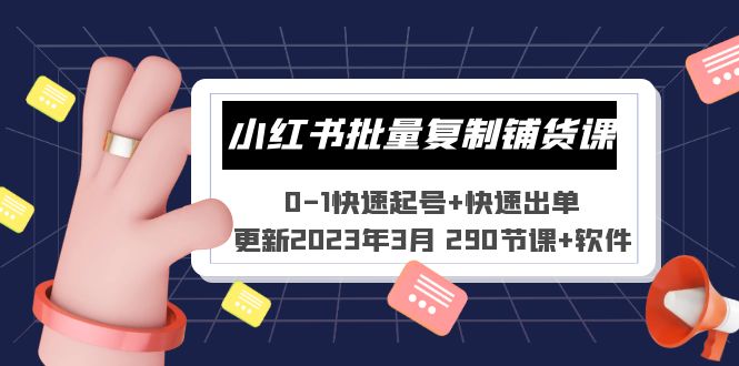 【副业项目5446期】小红书批量复制铺货课 0-1快速起号+快速出单 (更新2023年3月 290节课+软件)-网赚资源网
