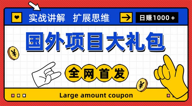 【副业项目5447期】最新国外项目大礼包 十几种国外撸美金项目 小白们闭眼冲就行【教程＋网址】-网赚资源网