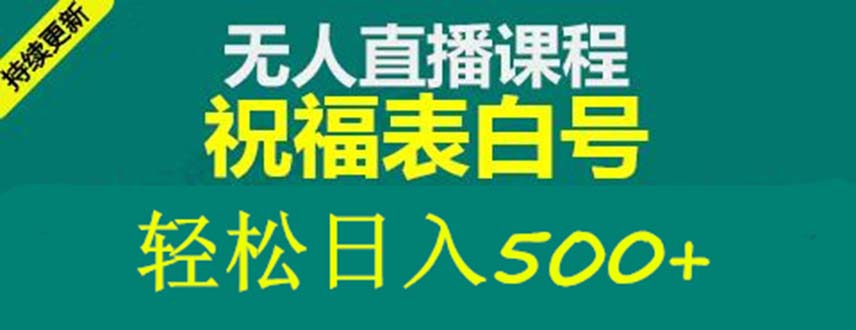 【副业项目5449期】外面收费998最新抖音祝福号无人直播项目 单号日入500+【详细教程+素材】-网赚资源网