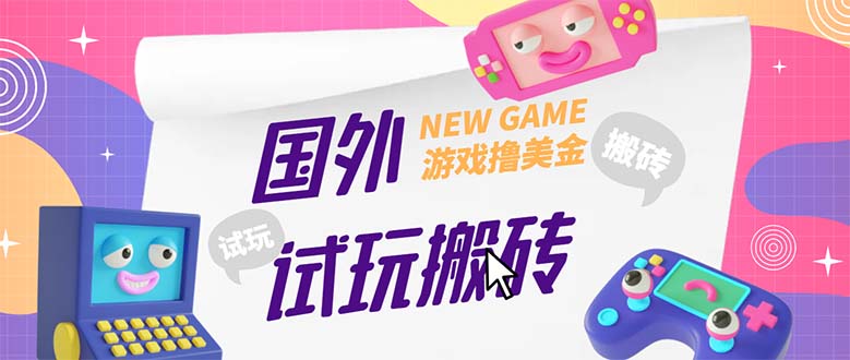 【副业项目5452期】外面收费688国外GamesRepay游戏试玩搬砖项目，月入八九千【详细玩法教程】-网赚资源网