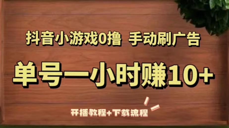 【副业项目5456期】抖音小游戏0撸手动刷广告，单号一小时赚10+（开播教程+下载流程）-网赚资源网