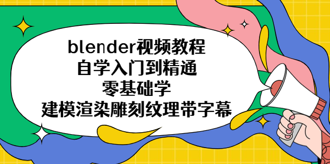 【副业项目5461期】blender视频教程自学入门到精通零基础学建模渲染雕刻纹理带字幕-网赚资源网