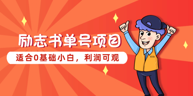 【副业项目5466期】励志书单号项目，适合0基础小白，利润可观-网赚资源网
