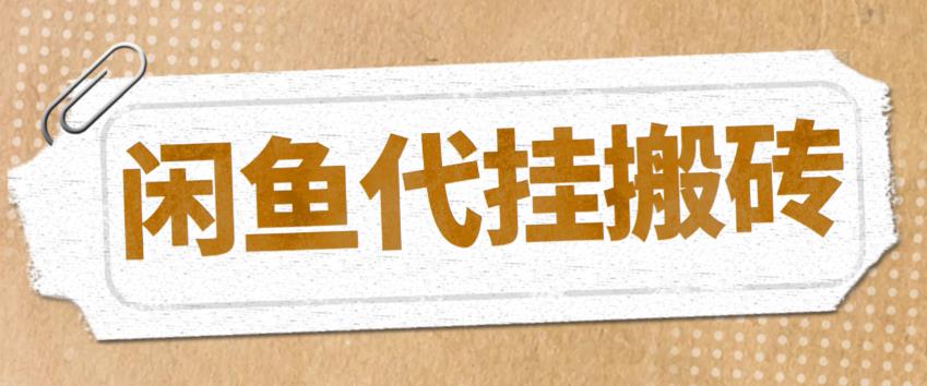 【副业项目5478期】最新闲鱼代挂商品引流量店群矩阵变现项目，可批量操作长期稳定-网赚资源网
