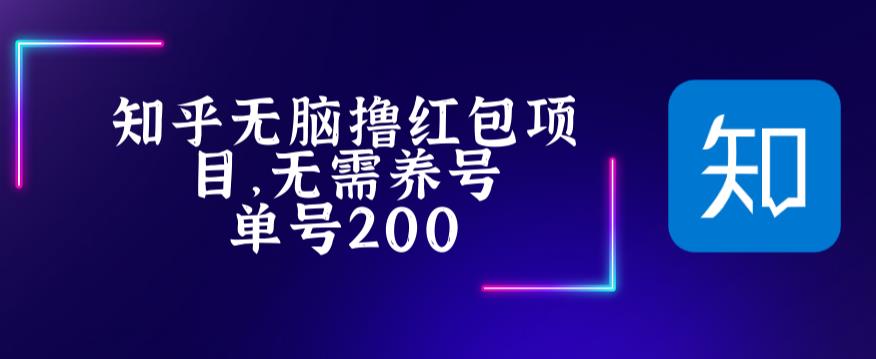 【副业项目5479期】最新知乎撸红包项长久稳定项目，稳定轻松撸低保【详细玩法教程】-网赚资源网