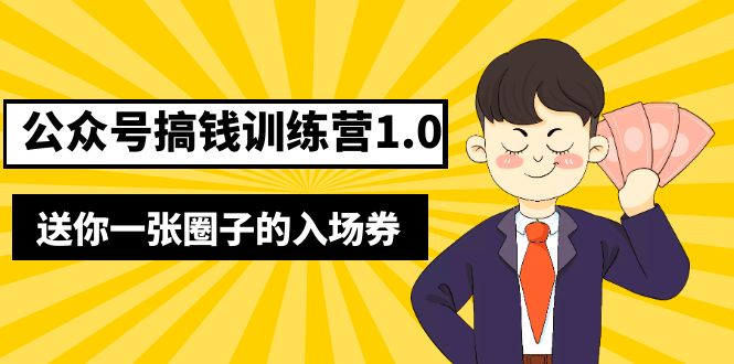 【副业项目5482期】坏坏-公众号搞钱训练营1.0，送你一张圈子的入场券（完整版）价值999元-网赚资源网