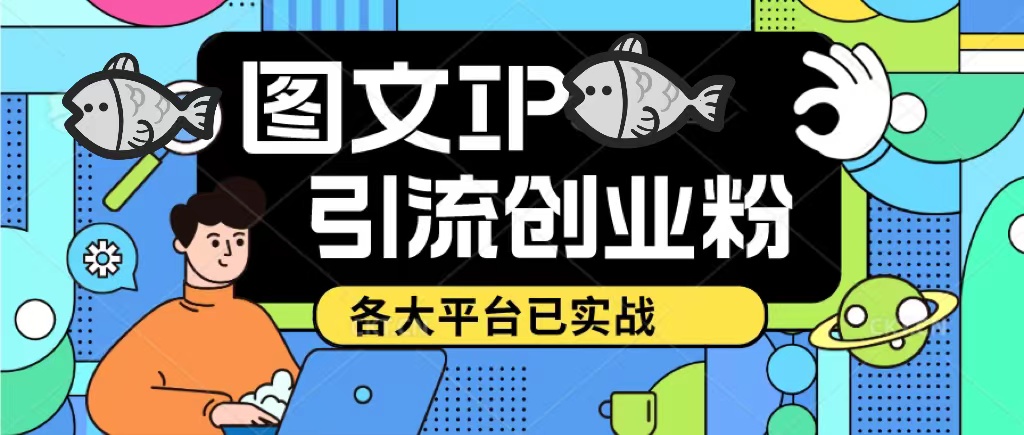 【副业项目5487期】价值1688的ks dy 小红书图文ip引流实操课，日引50-100！各大平台已经实战-网赚资源网