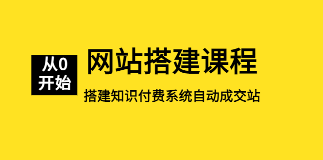 【副业项目5493期】网站搭建课程，从零开始搭建知识付费系统自动成交站-网赚资源网