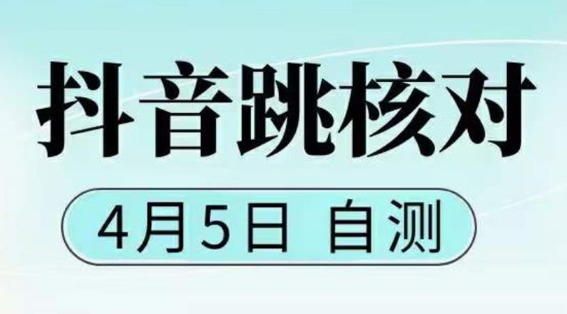 【副业项目5494期】抖音0405最新注册跳核对，已测试，有概率，有需要的自测，随时失效-网赚资源网