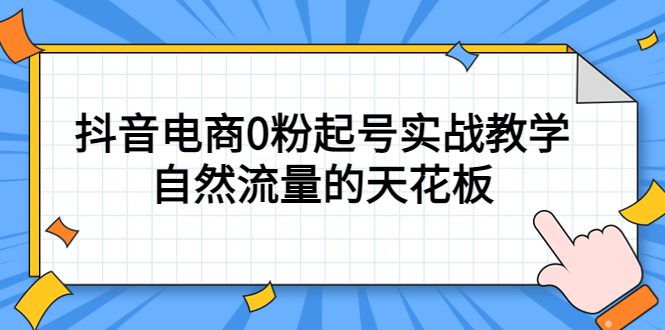 【副业项目5497期】4月最新线上课，抖音电商0粉起号实战教学，自然流量的天花板-网赚资源网