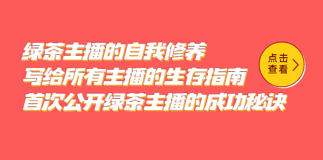 【副业项目5498期】绿茶主播的自我修养，写给所有主播的生存指南，首次公开绿茶主播的成功秘诀-网赚资源网