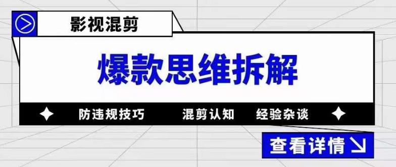 【副业项目5499期】影视混剪爆款思维拆解 从混剪认知到0粉小号案例 讲防违规技巧 各类问题解决-网赚资源网