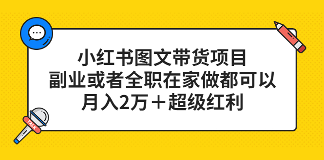 【副业项目5501期】小红书图文带货项目，副业或者全职在家做都可以，月入2万＋超级红利-网赚资源网