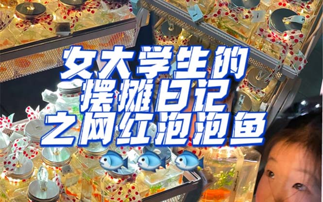 【副业项目5502期】最近抖音很火的泡泡鱼手工小成本地摊创业项目，日賺500+项目课程解析-网赚资源网