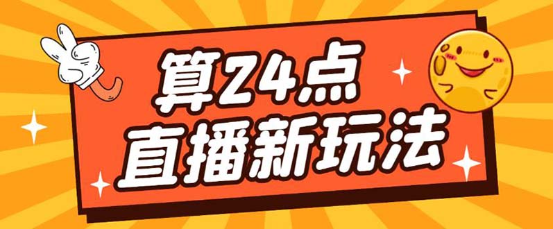 【副业项目5504期】外面卖1200的最新直播撸音浪玩法，算24点，轻松日入大几千【详细玩法教程】-网赚资源网