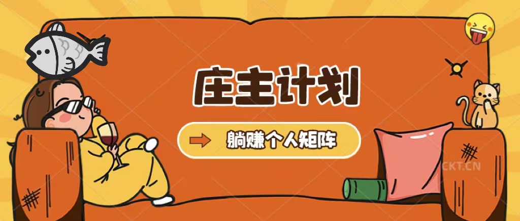 【副业项目5505期】庄主计划课程，内含暴力起号教程，暴力引流精准客户，日引上百个客户不难-网赚资源网