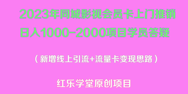 【副业项目5508期】2023年同城影视会员卡上门推销日入1000-2000项目变现新玩法及学员答疑-网赚资源网