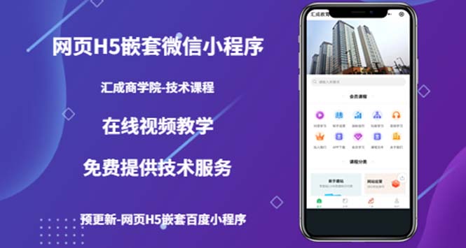 【副业项目5514期】网页H5嵌套微信小程序，如何将一套成熟的网站嵌套成微信小程序-网赚资源网