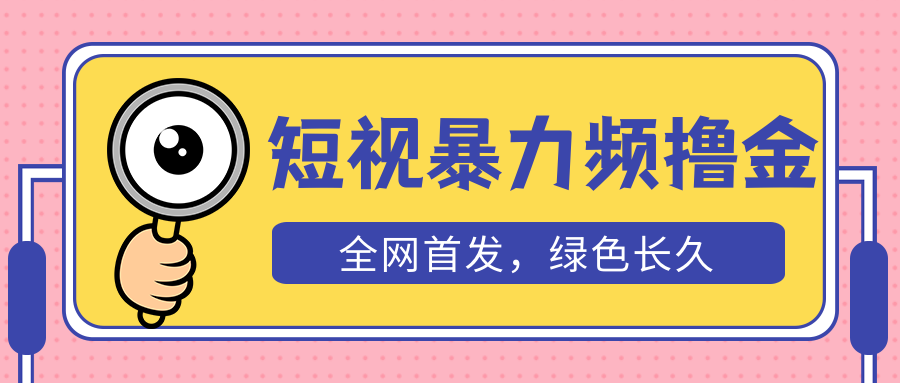 【副业项目5515期】外面收费1680的短视频暴力撸金，日入300+长期可做，赠自动收款平台-网赚资源网