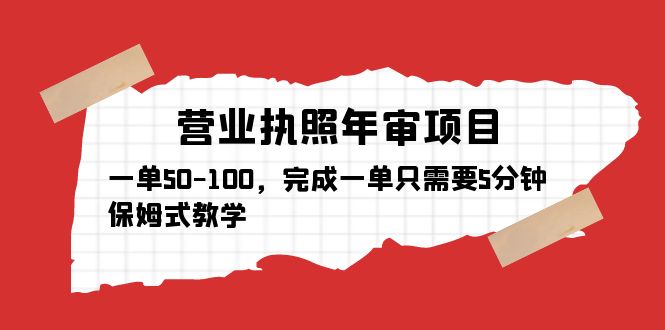 【副业项目5516期】营业执照年审项目，一单50-100，完成一单只需要5分钟，保姆式教学-网赚资源网