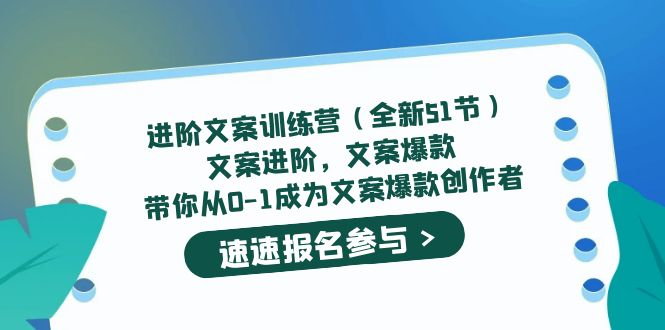 【副业项目5517期】进阶文案训练营（全新51节）文案爆款，带你从0-1成为文案爆款创作者-网赚资源网