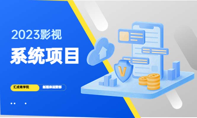 【副业项目5523期】2023影视系统项目+后台一键采集，招募代理，卖会员卡密 卖多少赚多少-网赚资源网