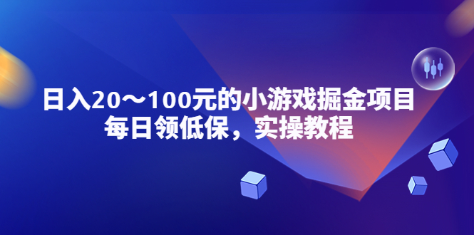 【副业项目5525期】小游戏掘金项目，每日领低保，日入20-100元稳定收入，实操教程-网赚资源网