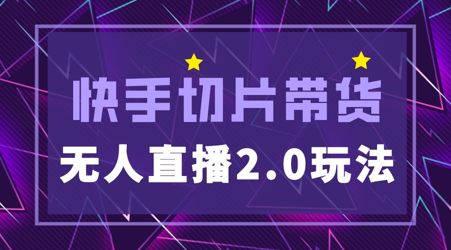 【副业项目5530期】快手网红切片2.0无人直播玩法保姆级教程，二驴的独家授权-网赚资源网