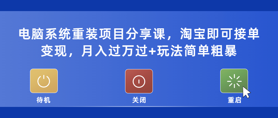 【副业项目5532期】电脑系统重装项目分享课，淘宝即可接单变现，月入过万过+玩法简单粗暴-网赚资源网