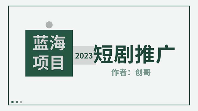 【副业项目5534期】短剧CPS训练营，新人必看短剧推广指南【短剧分销授权渠道】-网赚资源网