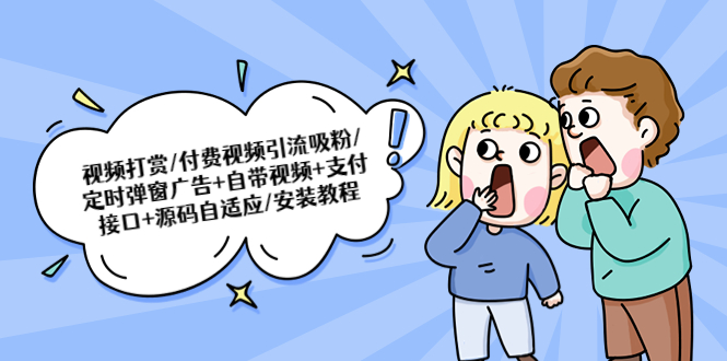 【副业项目5539期】视频打赏/付费视频引流吸粉/定时弹窗广告+自带视频+支付接口+源码自适应-网赚资源网