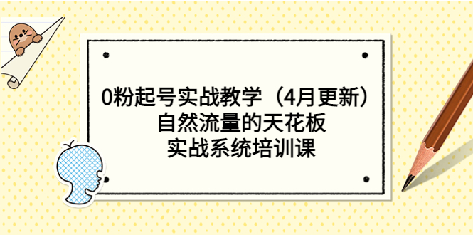 【副业项目5543期】0粉起号实战教学（4月更新）自然流量的天花板，实战系统培训课-网赚资源网