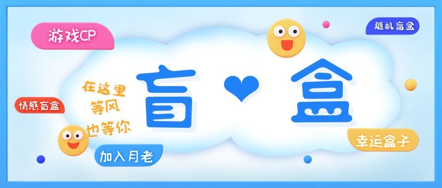 【副业项目5547期】一元盲盒交友源码/脱单盲盒源码/交友盲盒/恋爱盲盒【源码+视频教程】-网赚资源网