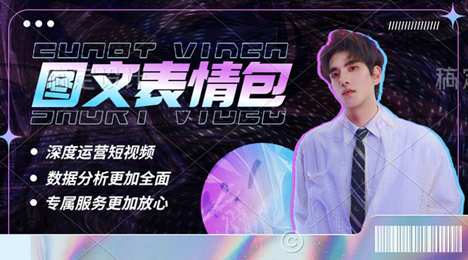 【副业项目5549期】表情包8.0玩法，搞笑撩妹表情包取图小程序 收益10分钟结算一次 趋势性项目-网赚资源网