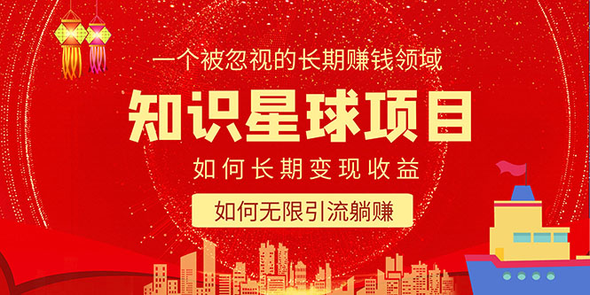 【副业项目5550期】知识星球变现项目二合一：如何长期赚钱+暴力引流躺赚，一个被忽视的领域-网赚资源网