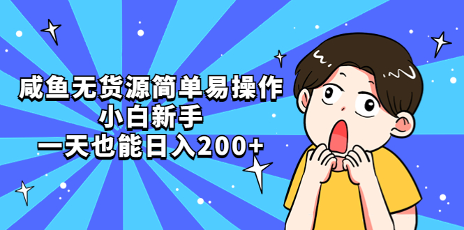【副业项目5551期】咸鱼无货源简单易操作，小白新手一天也能日入200+-网赚资源网