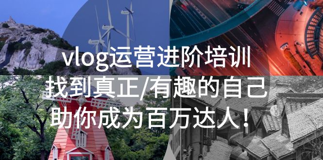 【副业项目5557期】vlog运营进阶培训：找到真正/有趣的自己，助你成为百万达人-网赚资源网
