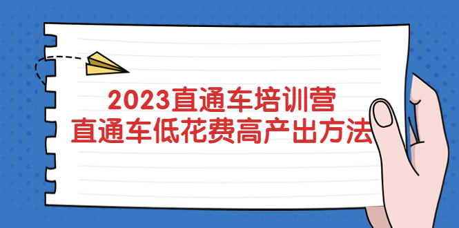 【副业项目5558期】2023直通车培训营：直通车低花费-高产出的方法公布-网赚资源网