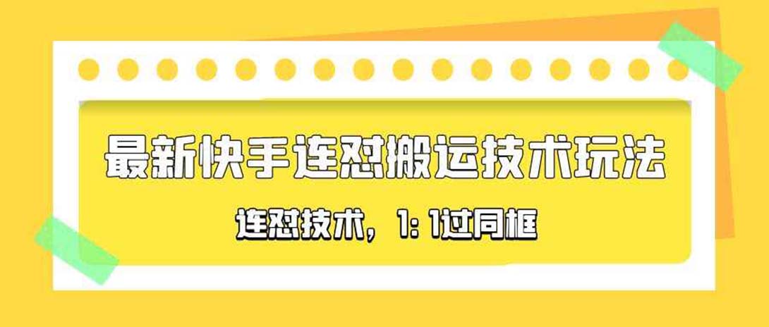 【副业项目5559期】对外收费990的最新快手连怼搬运技术玩法，1:1过同框技术-网赚资源网