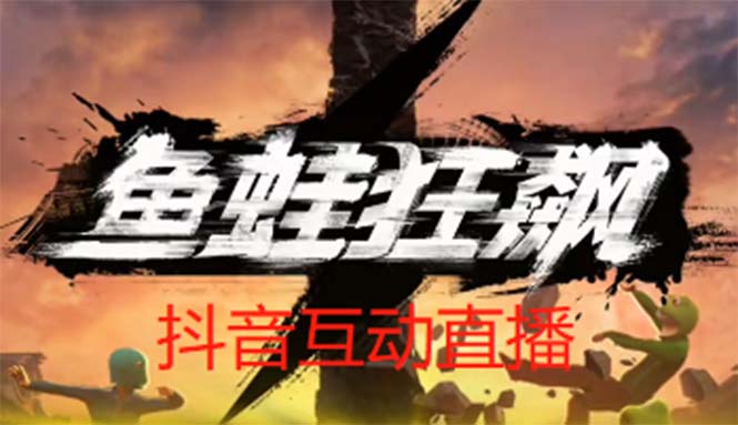 【副业项目5560期】抖音鱼蛙狂飙直播项目 可虚拟人直播 抖音报白 实时互动直播【软件+教程】-网赚资源网