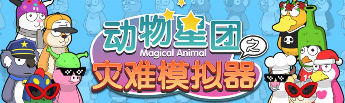 【副业项目5561期】抖音动物星团之灾难模拟器直播项目 可虚拟人 实时互动直播【软件+教程】-网赚资源网