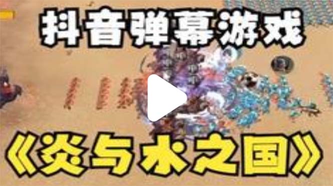 【副业项目5562期】抖音炎与水之国直播项目 可虚拟人直播 抖音报白 实时互动直播【软件+教程】-网赚资源网