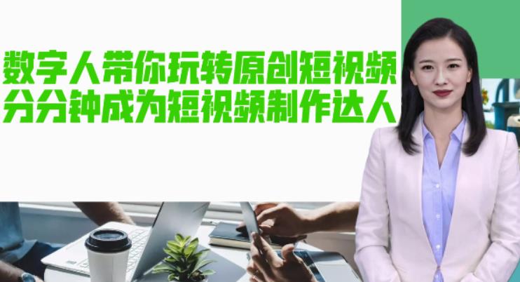 【副业项目5564期】AI数字人带你玩转原创短视频，让你分分钟成为短视频制作达人【软件+教程】-网赚资源网