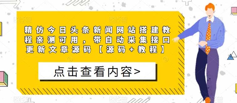 【副业项目5565期】精仿今日头条新闻网搭建教程亲测可用 带自动采集接口更新文章【源码+教程】-网赚资源网