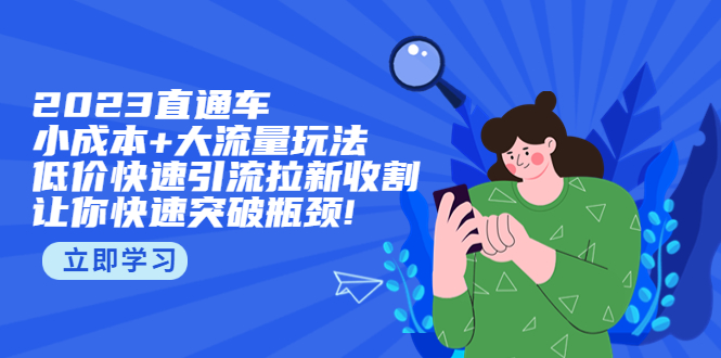 【副业项目5567期】2023直通小成本+大流量玩法，低价快速引流拉新收割，让你快速突破瓶颈-网赚资源网