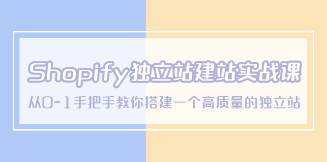 【副业项目5571期】Shopify独立站/建站实战课，从0-1手把手教你搭建一个高质量的独立站-网赚资源网