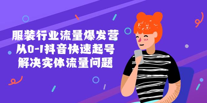 【副业项目5570期】服装行业流量爆发营，从0-1抖音快速起号/解决实体流量问题-网赚资源网