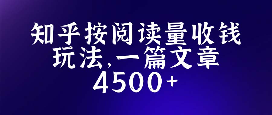 【副业项目5573期】知乎创作最新招募玩法，一篇文章最高4500【详细玩法教程】-网赚资源网